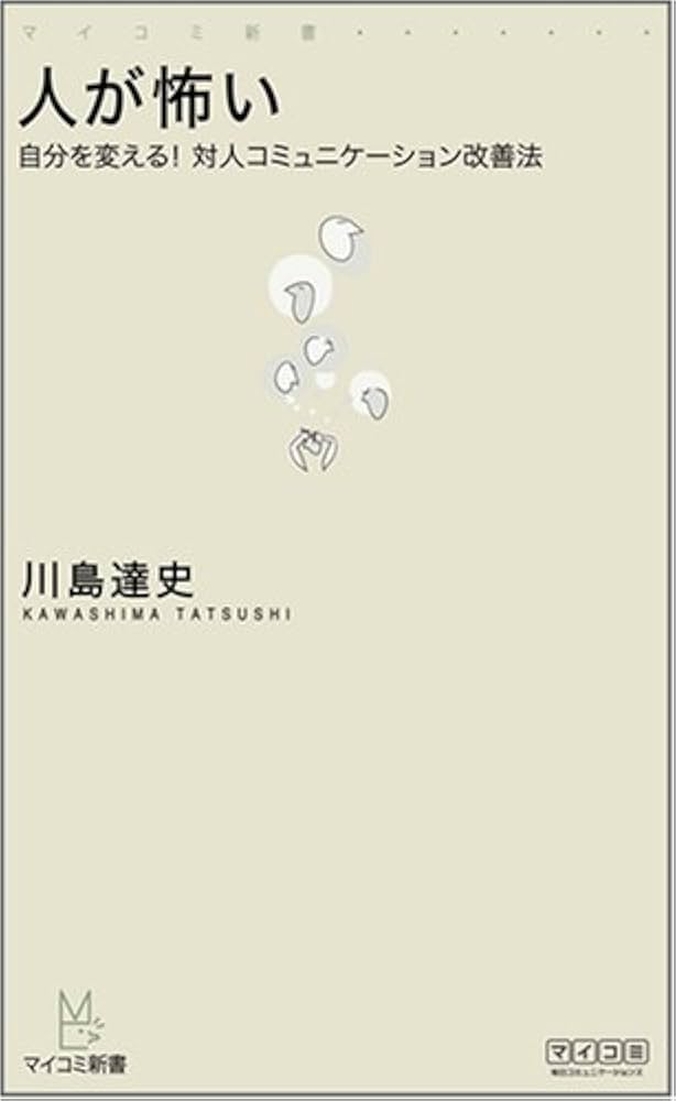 人が怖い ‾自分を変える! 対人コミュニケーション改善法
